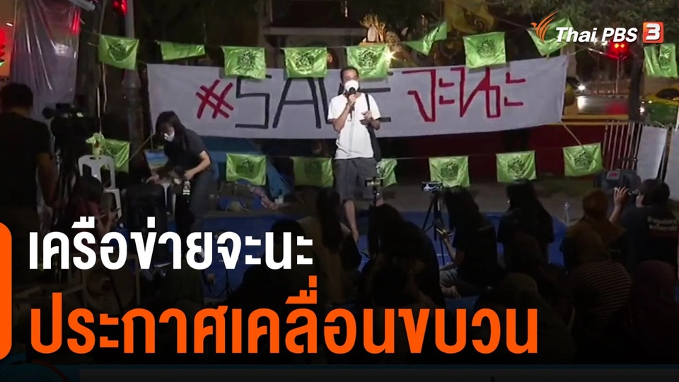 เครือข่ายจะนะประกาศเคลื่อนขบวน