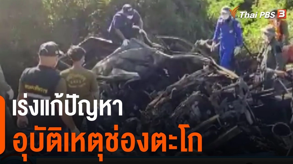 เร่งแก้ปัญหาอุบัติเหตุช่องตะโก