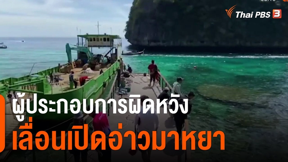 ผู้ประกอบการผิดหวังเลื่อนเปิดอ่าวมาหยา
