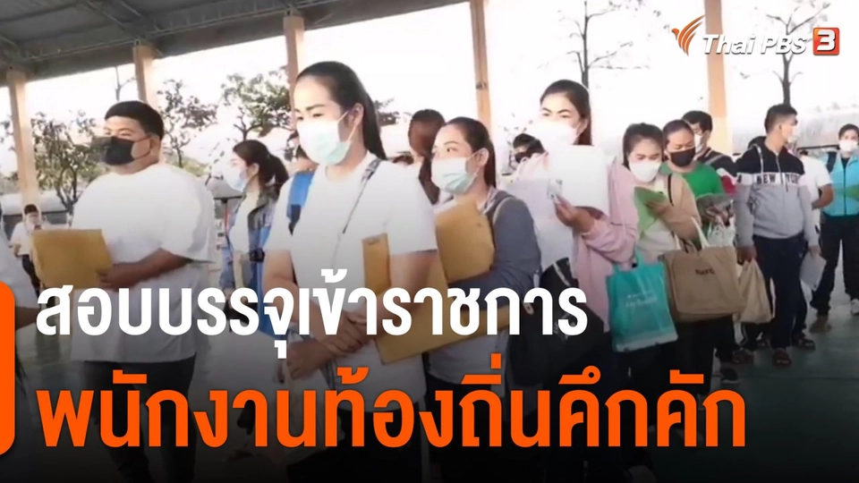 สอบบรรจุเข้าราชการ-พนักงานท้องถิ่นคึกคัก