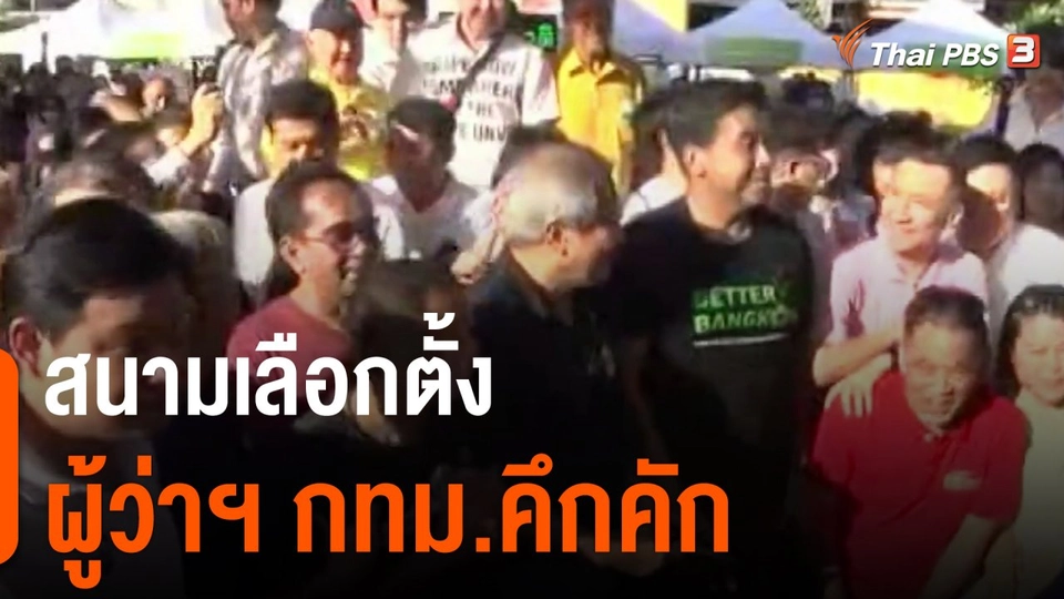 มุมการเมือง : สนามเลือกตั้ง ผู้ว่าฯ กทม.คึกคัก