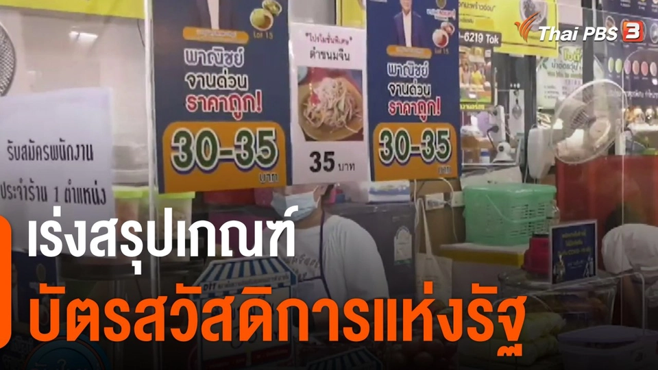 กินอยู่รู้รอบ : เร่งสรุปเกณฑ์ บัตรสวัสดิการแห่งรัฐ
