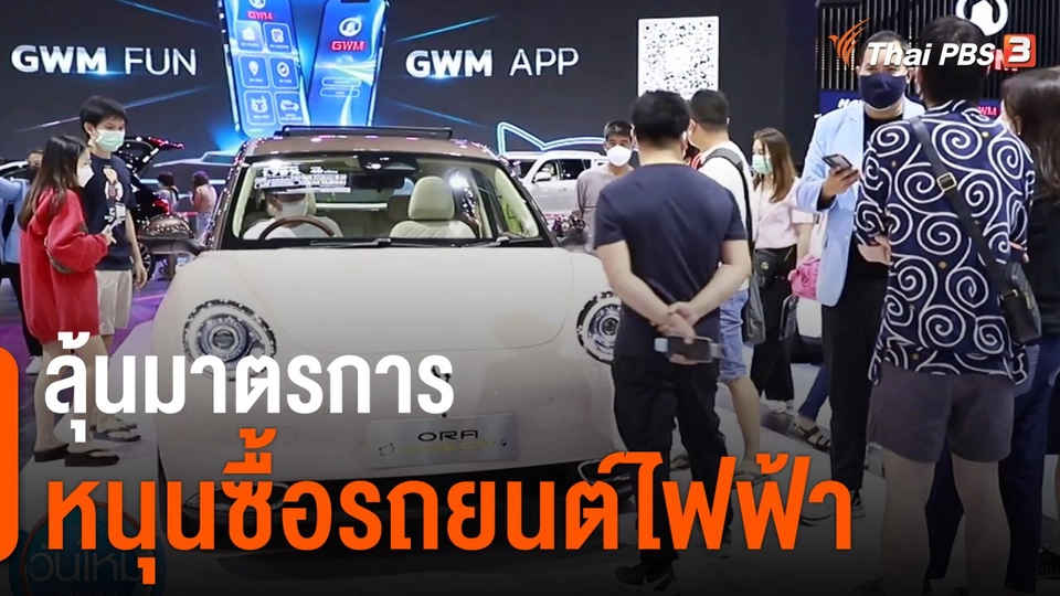 กินอยู่รู้รอบ : ลุ้นมาตรการหนุนซื้อรถยนต์ไฟฟ้า
