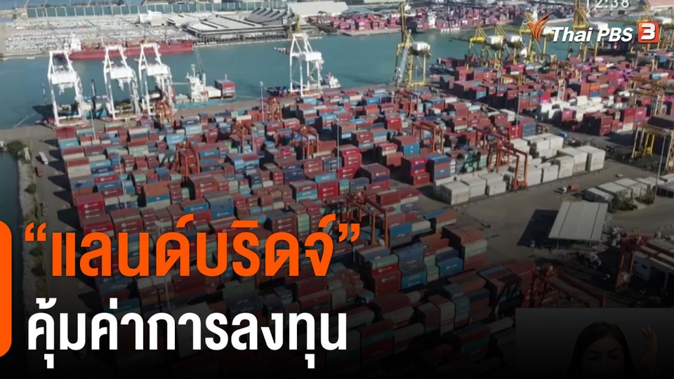 จับสัญญาณเศรษฐกิจ : แลนด์บริดจ์ คุ้มค่าการลงทุน ?