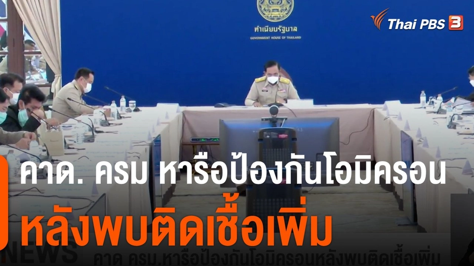 คาด ครม.หารือป้องกันโอมิครอนหลังพบติดเชื้อเพิ่ม