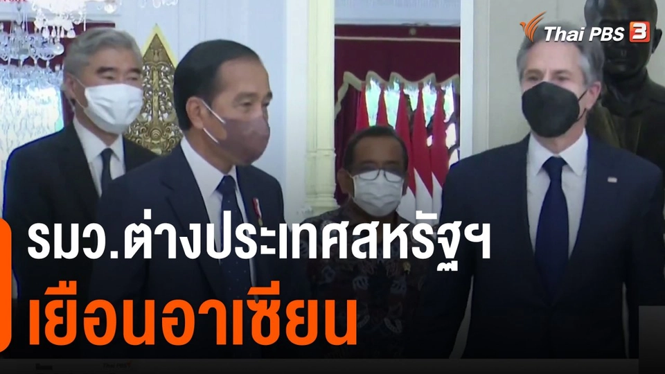 รมว.ต่างประเทศสหรัฐฯ เยือนอาเซียน