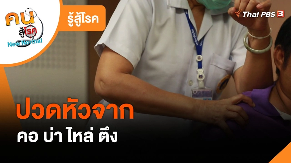 ​รู้สู้โรค : ปวดหัวจาก คอ บ่า ไหล่ ตึง