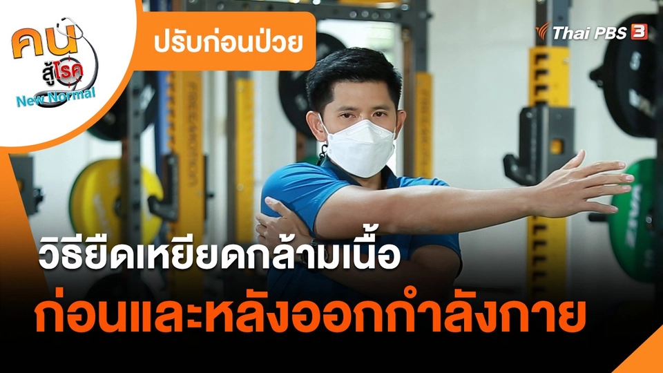 ​ปรับก่อนป่วย : วิธียืดเหยียดกล้ามเนื้อก่อนและหลังออกกำลังกาย