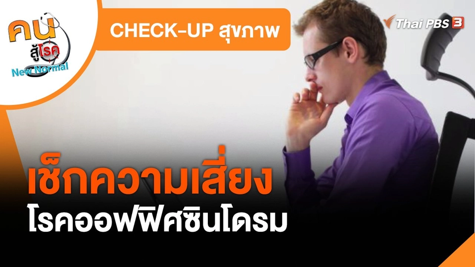 ​CHECK-UP สุขภาพ : เช็กความเสี่ยงโรคออฟฟิศซินโดรม