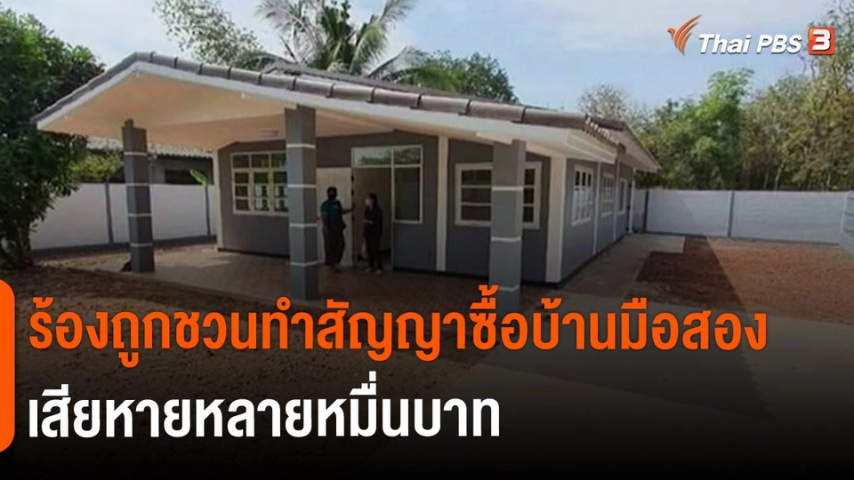 ​สถานีร้องเรียน : ร้องถูกชวนทำสัญญาซื้อบ้านมือสองเสียหายหลายหมื่นบาท จ.นครราชสีมา