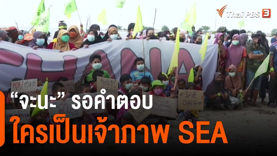 ​"จะนะ" รอคำตอบใครเป็นเจ้าภาพ SEA