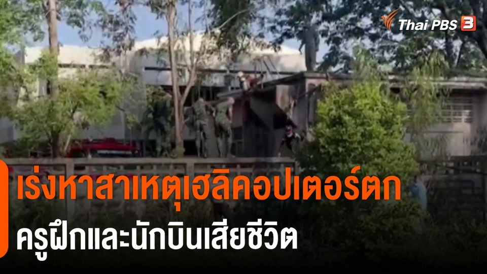 ​เร่งหาสาเหตุเฮลิคอปเตอร์ตก ครูฝึกและนักบินเสียชีวิต
