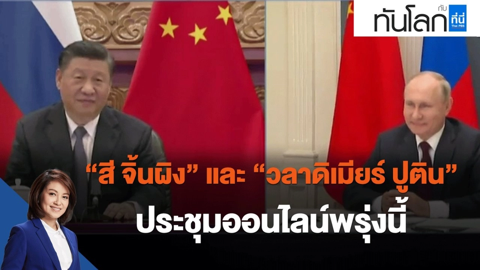"สี จิ้นผิง" และ "วลาดิเมียร์ ปูติน" ประชุมออนไลน์ วันพรุ่งนี้
