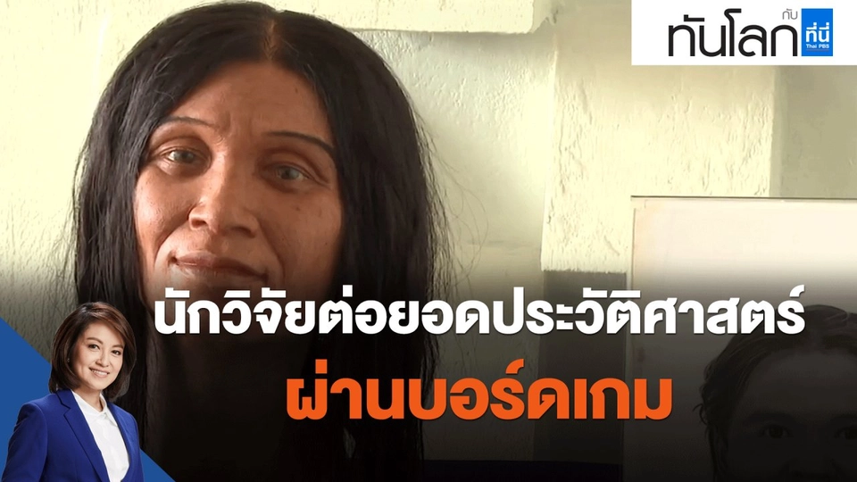 นักวิจัยต่อยอดประวัติศาสตร์ผ่านบอร์ดเกม