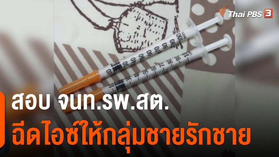 สอบ จนท.รพ.สต.ฉีดไอซ์ให้กลุ่มชายรักชาย