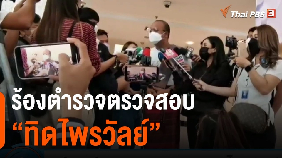 ร้องตำรวจตรวจสอบ "ทิดไพรวัลย์"