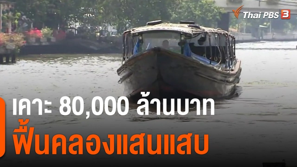 มุมการเมือง : เคาะ 80,000 ล้านบาท ฟื้นคลองแสนแสบ