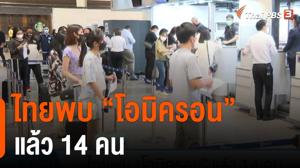 ไทยพบ "โอมิครอน" แล้ว 14 คน