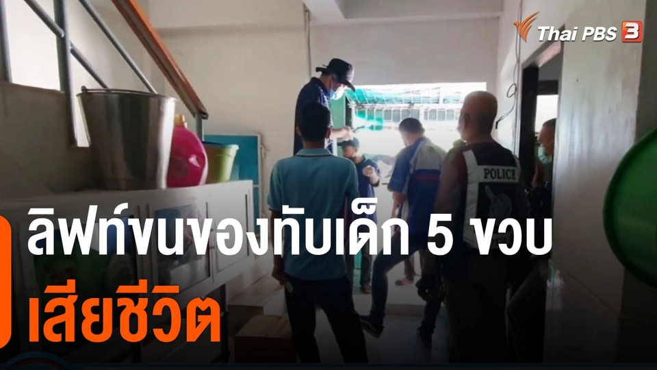 ลิฟท์ขนของทับเด็ก 5 ขวบเสียชีวิต จ.สมุทรปราการ