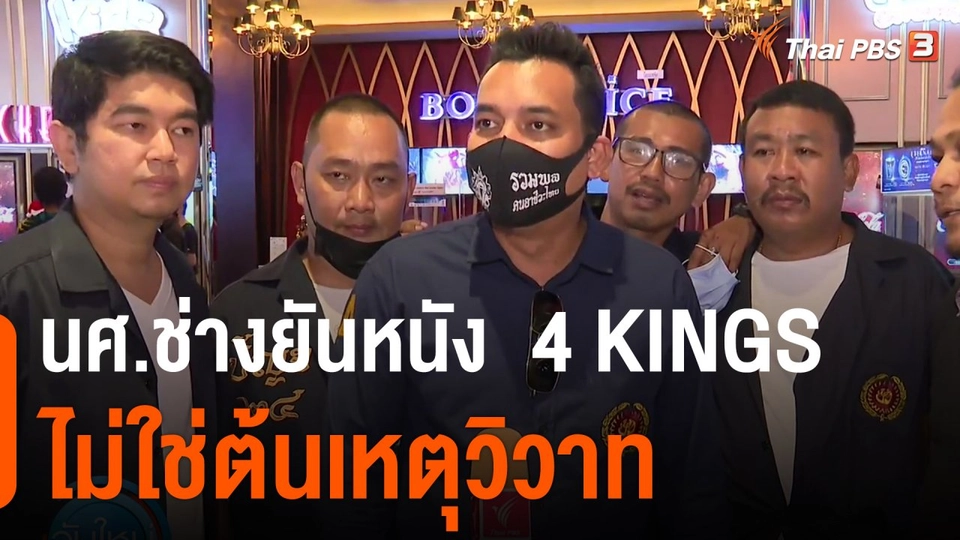 นศ.ช่างยันหนัง  4 KINGS  ไม่ใช่ต้นเหตุวิวาท