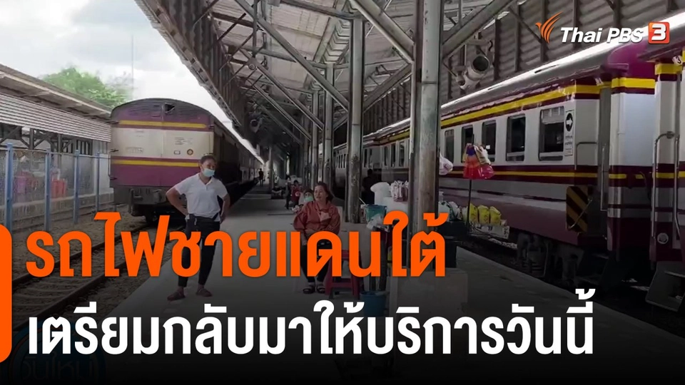 รถไฟชายแดนใต้เตรียมกลับมาให้บริการวันนี้