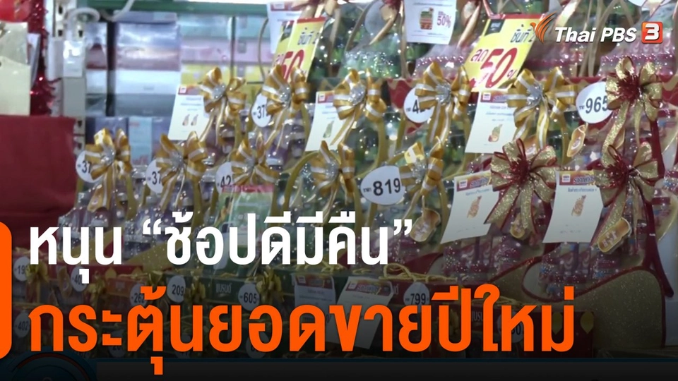 กินอยู่รู้รอบ : หอการค้าหนุนช้อปดีมีคืนกระตุ้นยอดขายปีใหม่