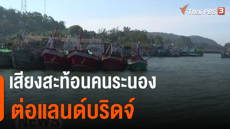 จับสัญญาณเศรษฐกิจ : เสียงสะท้อนคนระนองต่อแลนด์บริดจ์