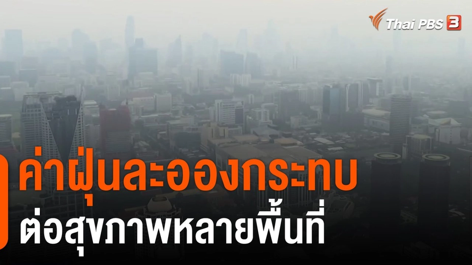 ค่าฝุ่นละอองกระทบต่อสุขภาพหลายพื้นที่