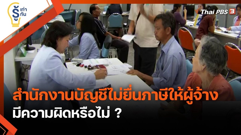 รู้เท่ารู้ทัน : สำนักงานบัญชีไม่ยื่นภาษีให้ผู้จ้าง มีความผิดหรือไม่ ?