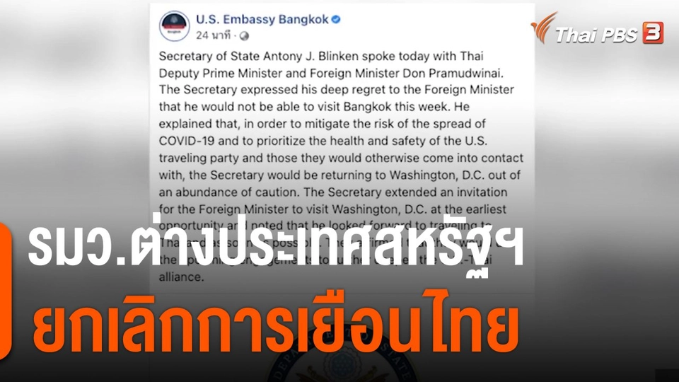 รมว.ต่างประเทศสหรัฐฯ ยกเลิกการเยือนไทย