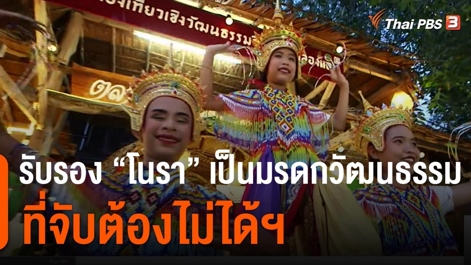 รับรอง "โนรา" เป็นมรดกวัฒนธรรมที่จับต้องไม่ได้ฯ