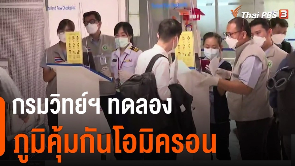 กรมวิทย์ฯ ทดลองภูมิคุ้มกันโอมิครอน