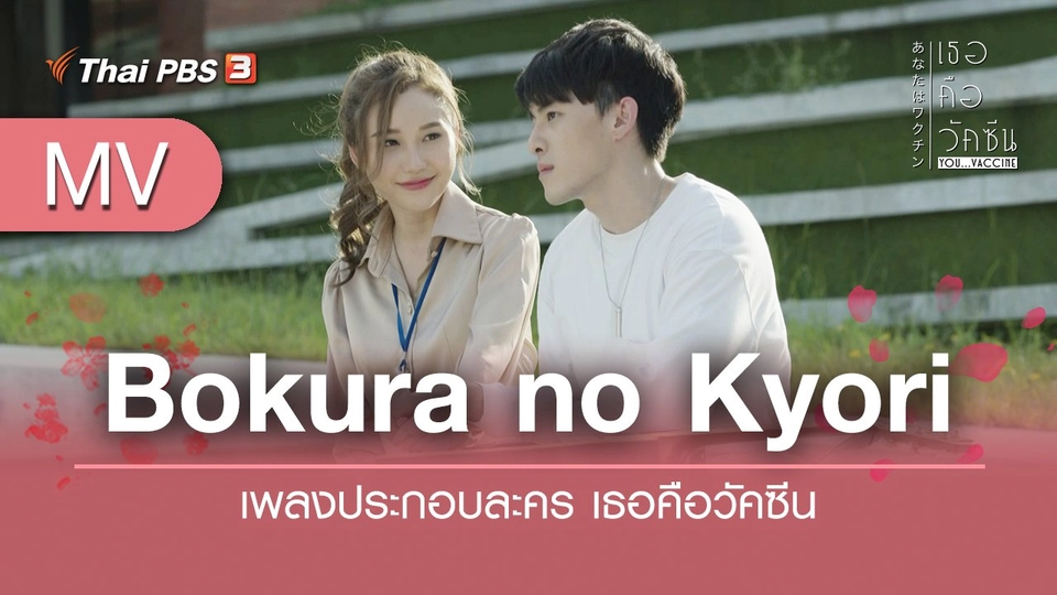Bokura no Kyori (เพลงประกอบละคร "เธอคือวัคซีน") | วนิตนาถ วีรกิตติ