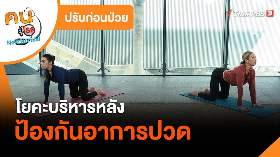 ​ปรับก่อนป่วย : โยคะบริหารหลังป้องกันอาการปวด