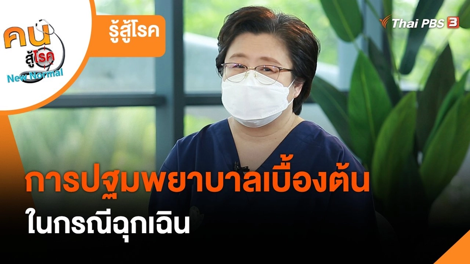 ​รู้สู้โรค : การปฐมพยาบาลเบื้องต้นในกรณีฉุกเฉิน