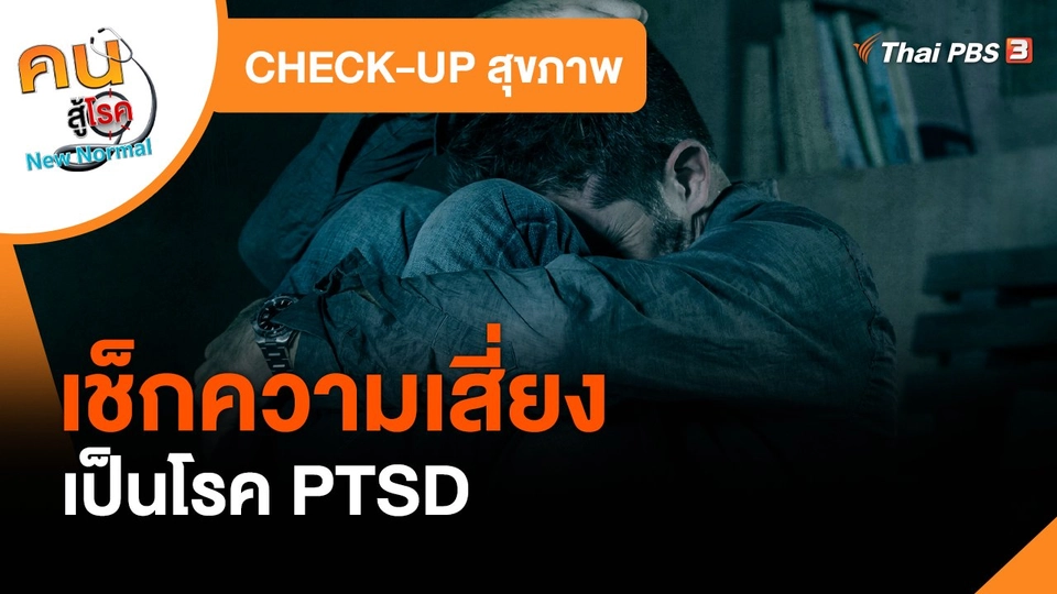​CHECK-UP สุขภาพ : เช็กความเสี่ยงเป็นโรค PTSD