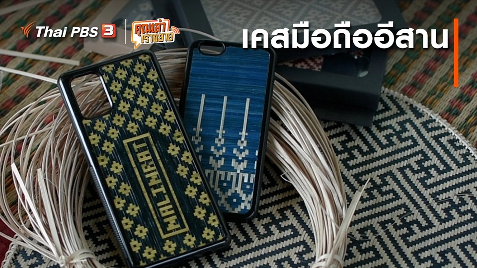 ​อวดดี : เคสมือถืออีสาน