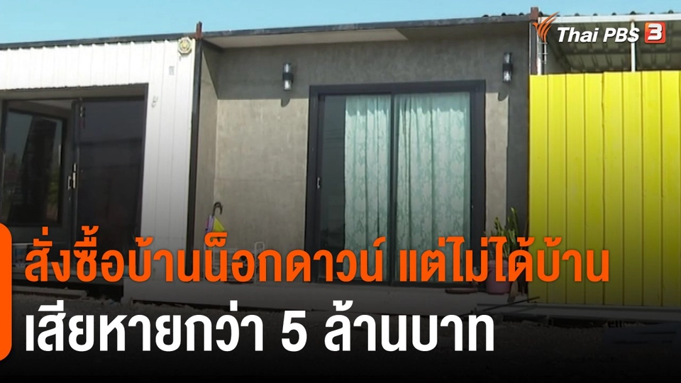 ​สถานีเตือนภัยออนไลน์ : สั่งซื้อบ้านน็อกดาวน์ แต่ไม่ได้บ้าน เสียหายกว่า 5 ล้านบาท