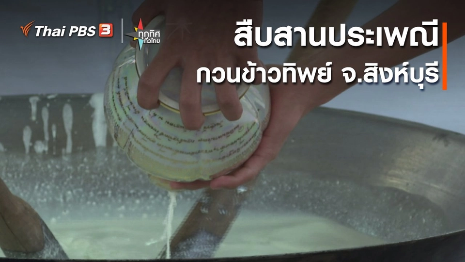 ​วิถีทั่วไทย : สืบสานประเพณีกวนข้าวทิพย์ จ.สิงห์บุรี