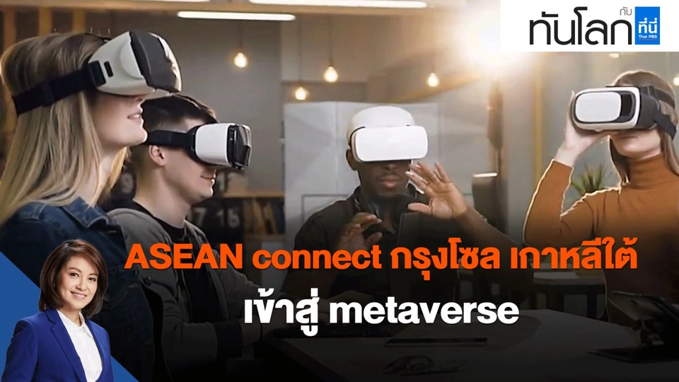 ASEAN connect กรุงโซล เกาหลีใต้ เข้าสู่ metaverse