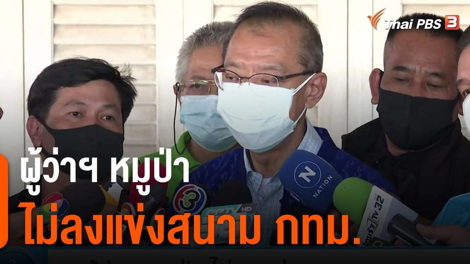 มุมการเมือง : ผู้ว่าฯ หมูป่า ไม่ลงแข่งสนาม กทม.
