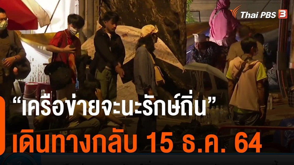 เครือข่ายจะนะรักษ์ถิ่น เดินทางกลับ 15 ธ.ค.นี้