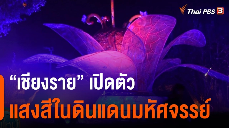 "เชียงราย" เปิดตัวแสงสีในดินแดนมหัศจรรย์