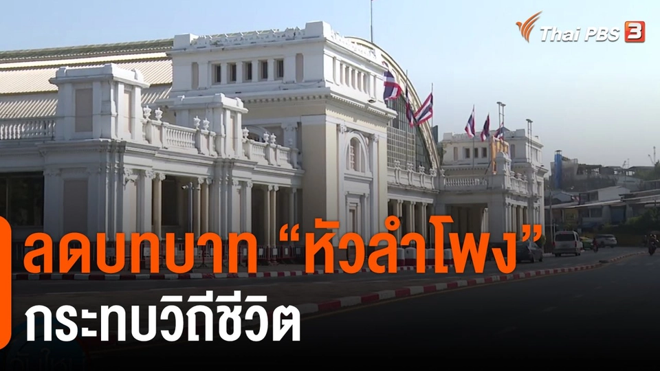 กินอยู่รู้รอบ : ลดบทบาท "หัวลำโพง" กระทบวิถีชีวิต