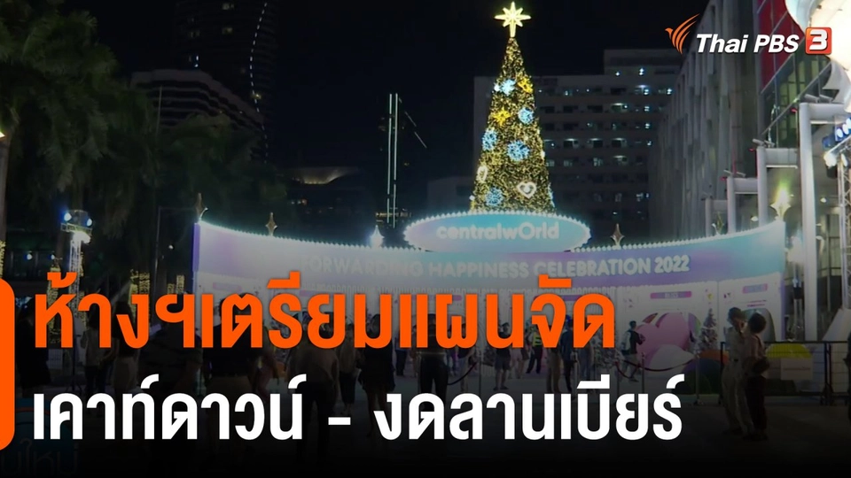 กินอยู่รู้รอบ : ห้างฯเตรียมแผนจัดเคาท์ดาวน์ - งดลานเบียร์