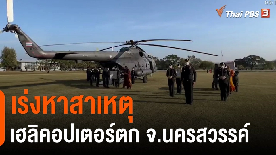 เร่งหาสาเหตุเฮลิคอปเตอร์ตก จ.นครสวรรค์