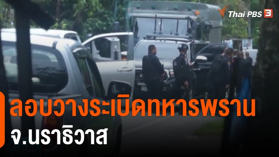 ลอบวางระเบิดทหารพราน จ.นราธิวาส
