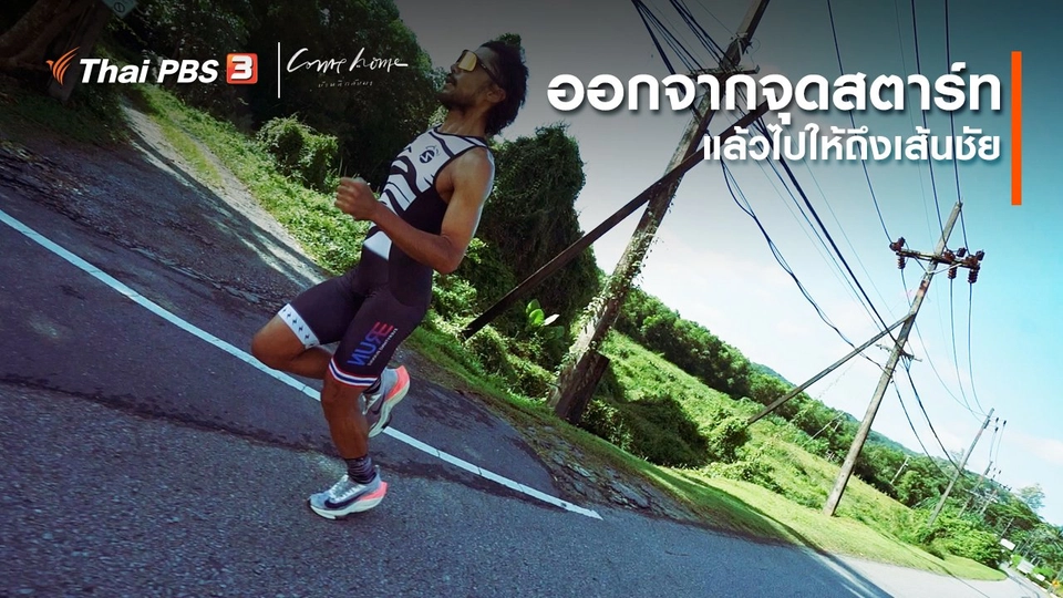​เรื่องเล่าคนกลับบ้าน : ออกจากจุดสตาร์ท แล้วไปให้ถึงเส้นชัย