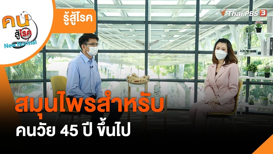 ​รู้สู้โรค : สมุนไพรสำหรับคนวัย 45 ปี ขึ้นไป
