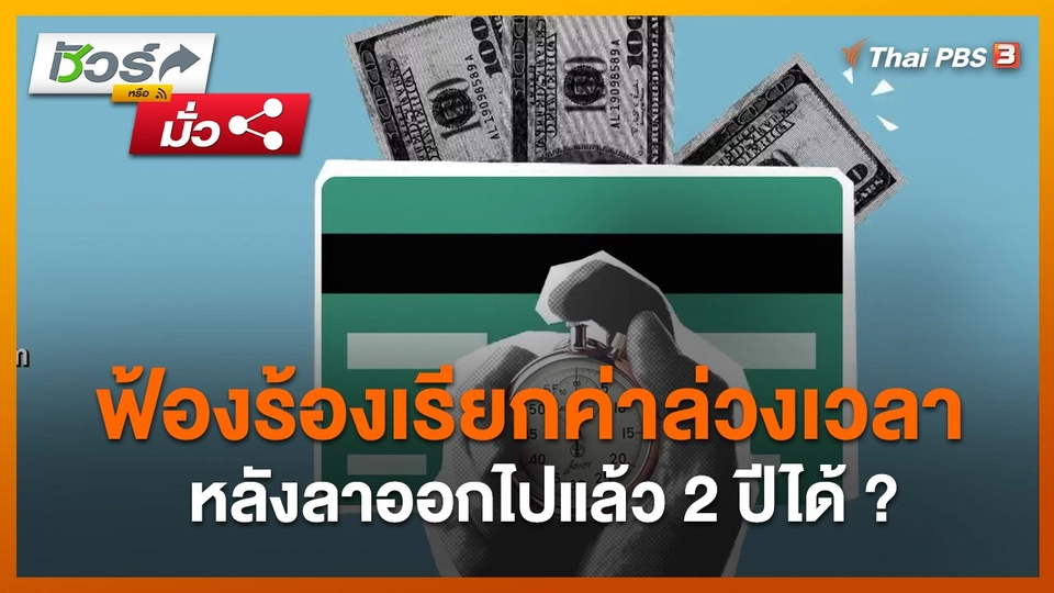 ชัวร์หรือมั่ว : ฟ้องร้องเรียกค่าล่วงเวลาหลังลาออกไปแล้ว 2 ปีได้ ?